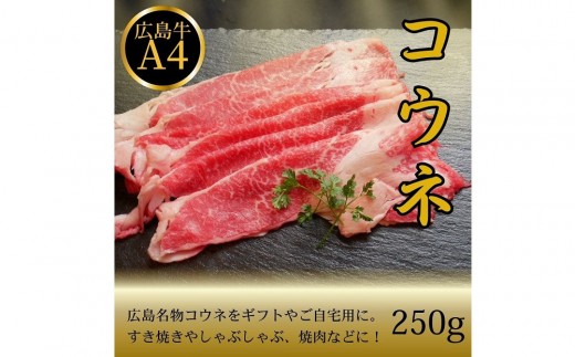 【10月発送】広島名物！広島牛コウネギフト(250g) | 広島牛 牛肉 コウネ 希少部位 焼肉 ご当地 グルメ 国産 お取り寄せ 高級 ギフト 贈答用 プレゼント 人気