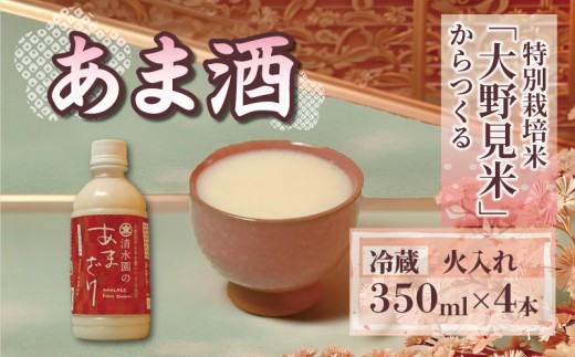 甘酒 火入 350ml × 4本 あま酒 あまざけ 国産 ノンアルコール 冷蔵 米 米麹 無添加 無加糖 国産 特別栽培米 甘酒 麹 こうじ 国産米 使用 手作り 手づくり てづくり アイス シャーベット ノンアルコール すっきり 甘い おいしい 美味しい 発酵 食品 ドリンク ギフト 贈答 夏バテ 高知 中土佐町 土佐 四万十 清水園 赤ラベル