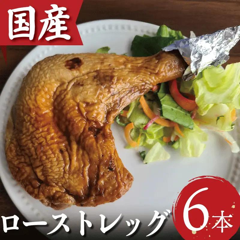 ローストチキン 6本 国産 冷凍 小分け ローストチキン