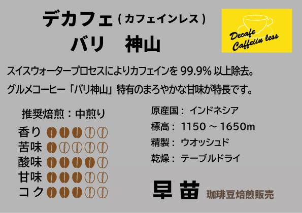 【早苗】焙煎珈琲豆（インドネシア産　デカフェセット100g×3）豆