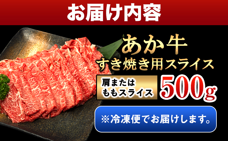 あか牛すき焼き用スライス 500g 肩もしくはももスライス《30日以内に出荷予定(土日祝除く)》  株式会社有佐スーパー---hkw_ars_4_500g---