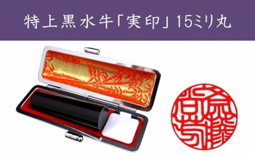 ＜京印章制作士・一級彫刻技能士が彫る＞特上 黒水牛 15ミリ丸「御実印」