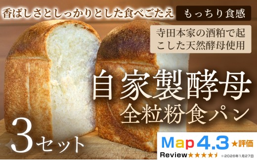 自家製酵母全粒粉食パン（2斤・4山）×3セット