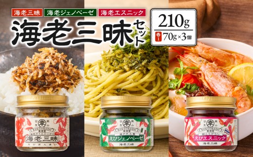海老三昧・えびジェノベーゼ・えびエスニック3個セット　万能調味料　ご飯のお供_ktd