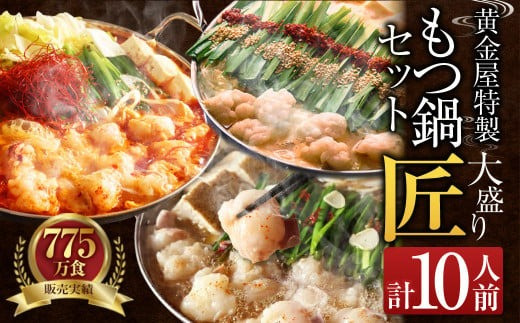 
            黄金屋特製もつ鍋 大盛りセット匠×2 計10人前 鶏つくね(しんじょう・つみれ)6人前付き 鍋 モツ鍋 大盛り
          