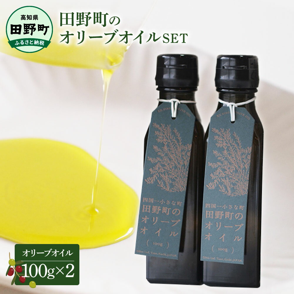 【ふるさと納税】～四国一小さなまち～ 田野町のオリーブオイル2本セット(100g×2) 料理 ドレッシング 揚げ物 炒め物 サラダ 調味料 食用油 油 オリーブ油 プレゼント 贈答 贈り物 国産 冷蔵 配送 高知県 田野町 ふるさとのうぜい 故郷納税 返礼品
