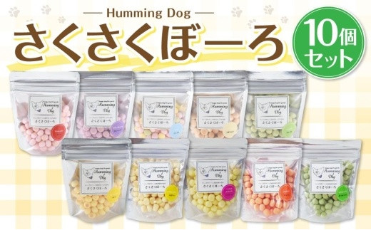 
Humming Dog さくさくぼーろ 10個セット
