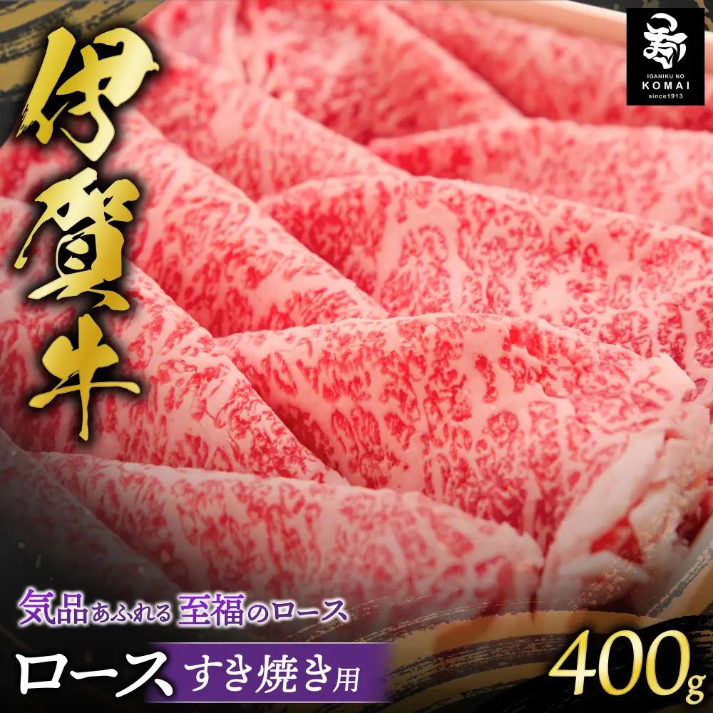 伊賀牛 ロース すき焼き用 400g 伊賀牛 【koma0006】