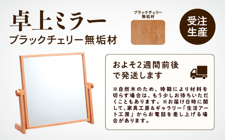 卓上ミラー ブラックチェリー無垢材 ミラー 鏡