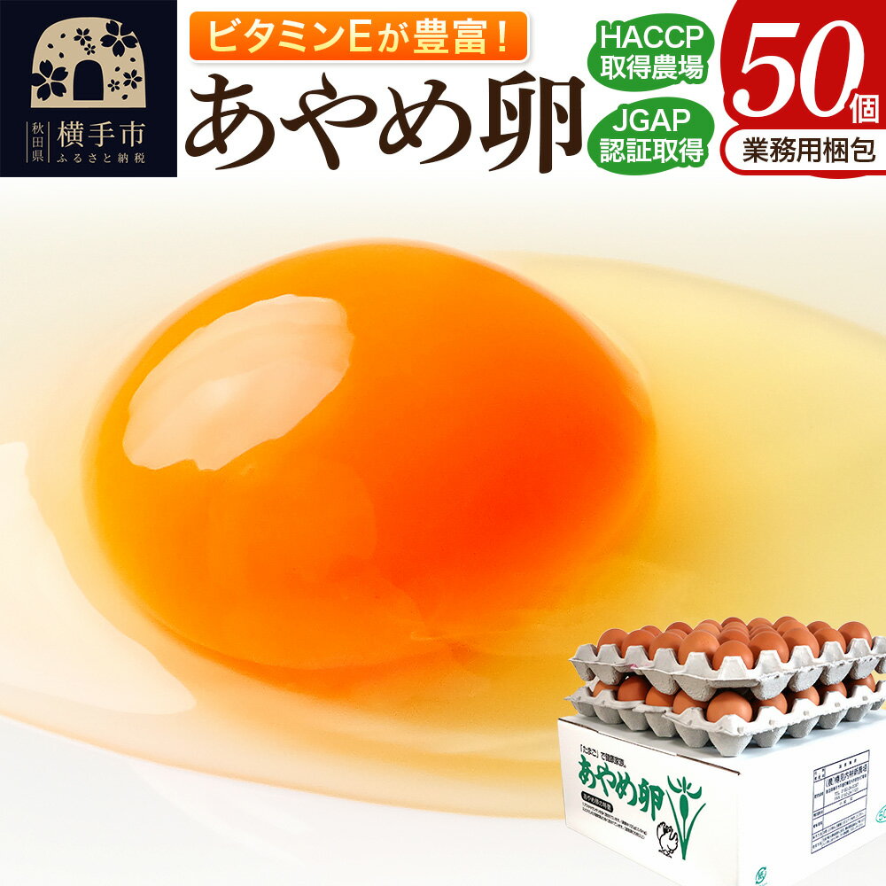 【ふるさと納税】あやめ卵 50個入 【農場HACCP認証】 【JGAP認証】