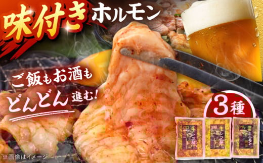 味付き ホルモン （旨辛・味噌・筑豊ホルモン焼き）3種セット ▼ ホルモン焼き もつ  冷凍 冷凍おかず 焼肉  桂川町/マルマツ産業株式会社[ADAE005]