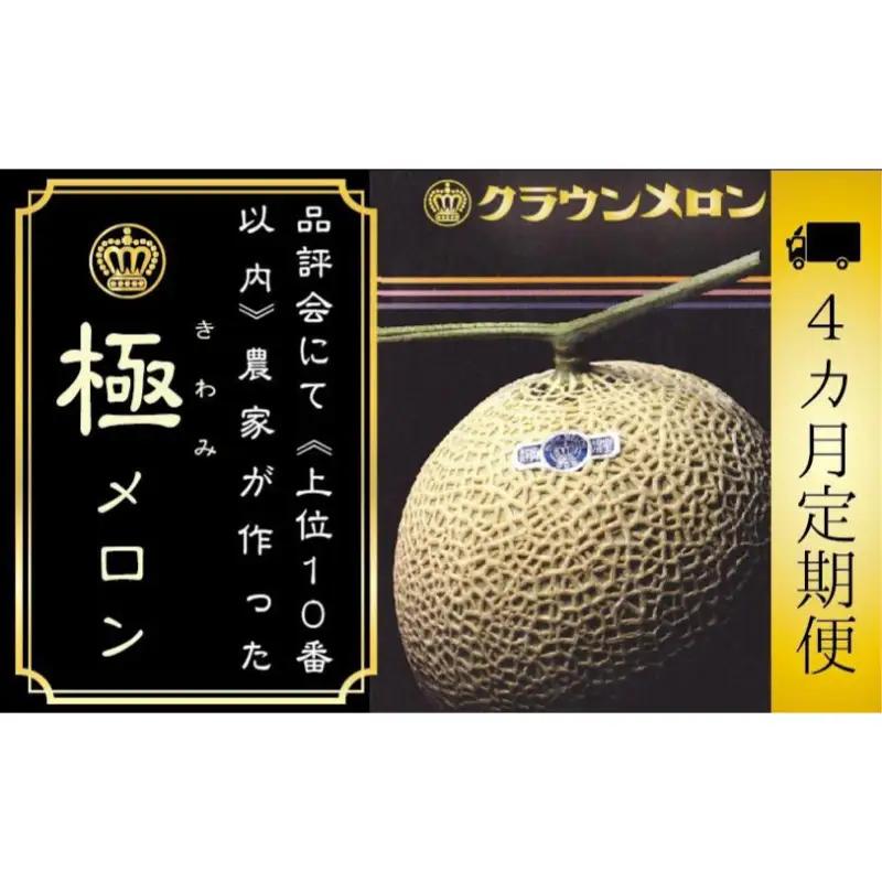 クラウンメロン 極メロン 青肉 静岡県産 クラウンメロン【1玉】【4ヶ月定期便】