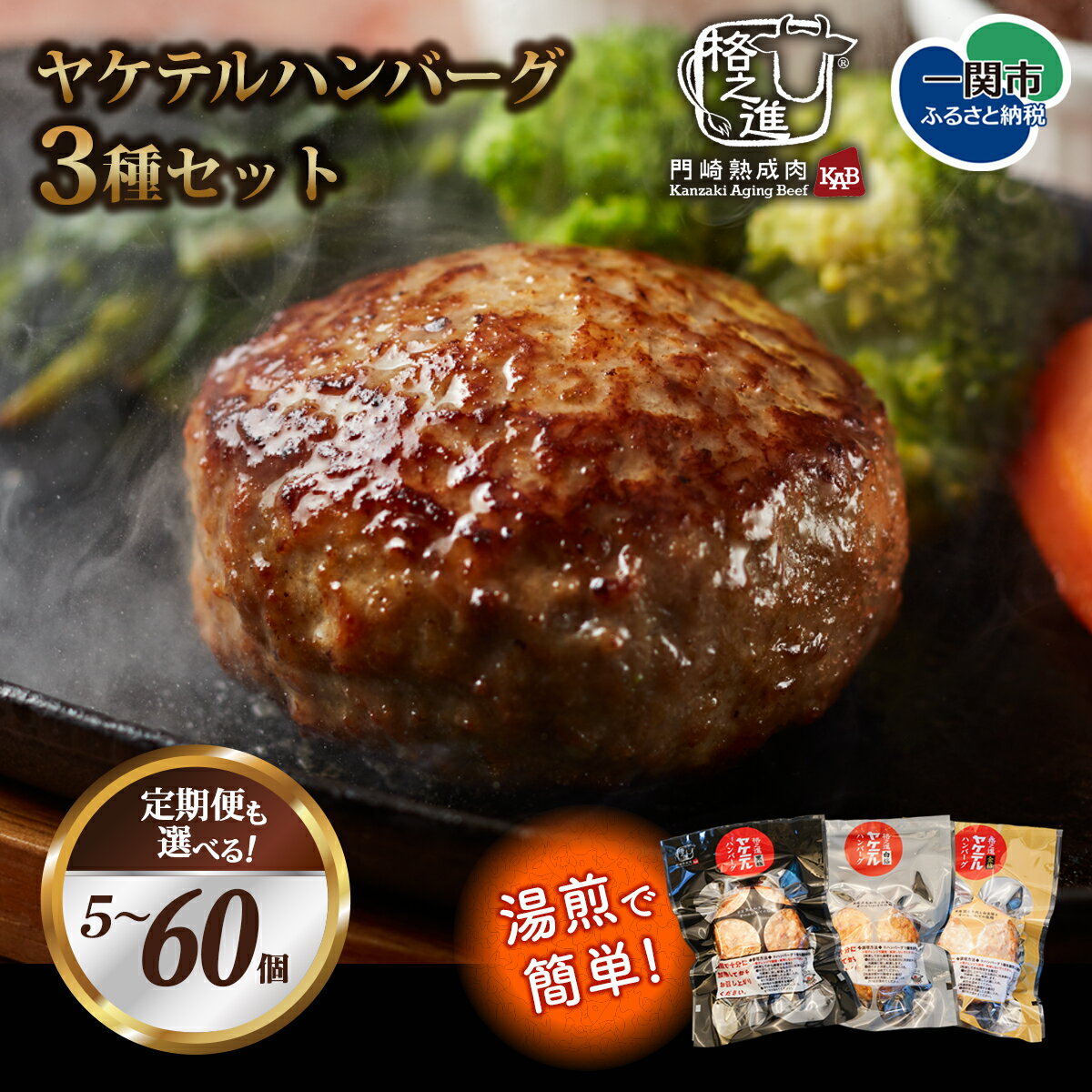 【ふるさと納税】 格之進 ヤケテル ハンバーグ 3種 食べ比べ セット 選べる 120g 合計 5～60個 ふるさと納税 ハンバーグ 食べ比べ ふるさと納税 ハンバーグ 牛肉 豚肉 国産 冷凍 湯煎 個包装 小分け 便利 簡単調理 惣菜 おかず ギフト おすすめ 送料無料 岩手県 一関市
