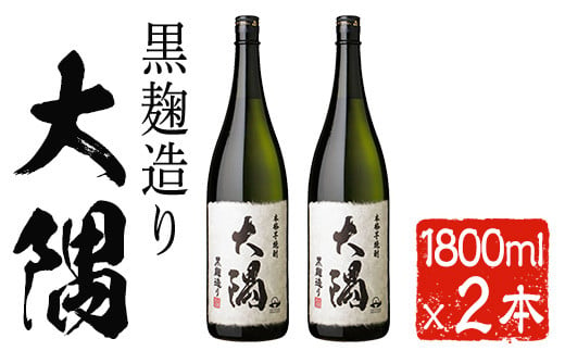 
本格芋焼酎　大隅２本セット(1800ml×2本) 芋焼酎 一升瓶 お酒【曽於市観光協会】A466
