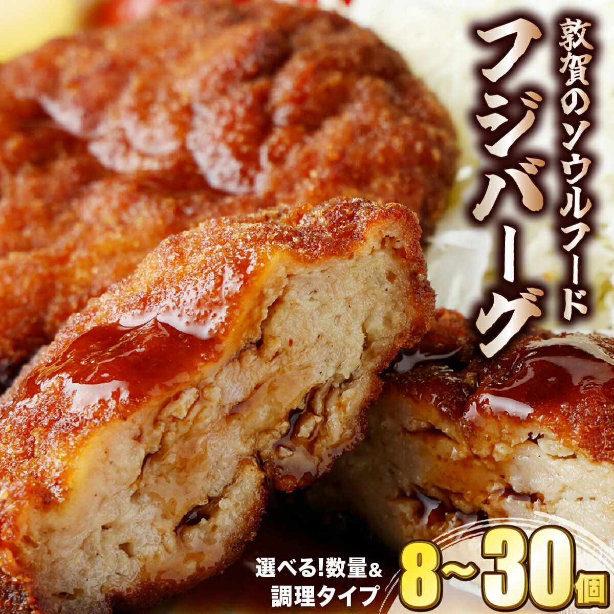 【ふるさと納税】★TV番組で紹介されました★ 敦賀の ソウルフード フジバーグ 8〜30個 (タレ付)【選べる数量＆調理タイプ 】【手作り 揚げハンバーグ ミンチカツ 風 メンチカツ 風 ご当地グルメ フジショク 惣菜 総菜 おかず レトルトお取り寄せ 冷凍食品 小分け 個包装】