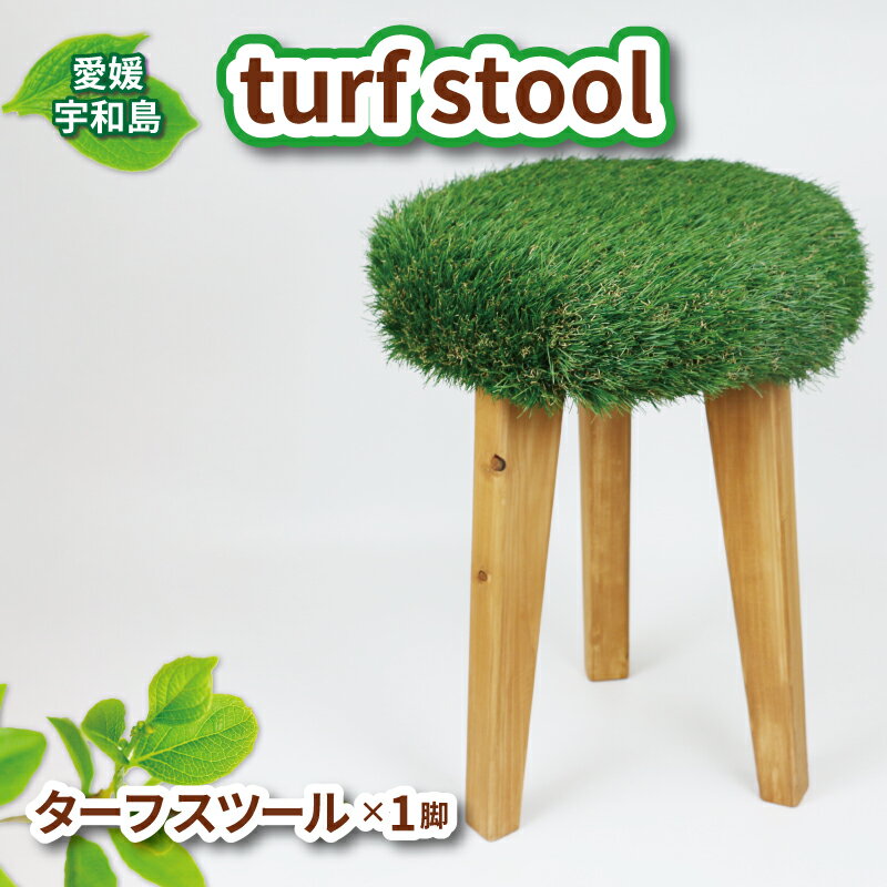 【ふるさと納税】 スツール 木製 椅子 turf stool 53chairs チェア インテリア おしゃれ ハンドメイド いす 木製 芝 人工芝 緑 グリーン 職人技 松 まつ 木 木工品 木工家具 家具 贈答用 プレゼント 日用品 数量限定 愛媛 宇和島 K100-135006