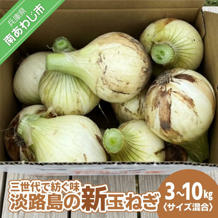【ふるさと納税】【新玉・サイズ混合】淡路島玉ねぎ三世代で紡ぐ味淡路島の新玉ねぎ【3kg・5kg・10kg】　◆配送4月下旬～5月下旬