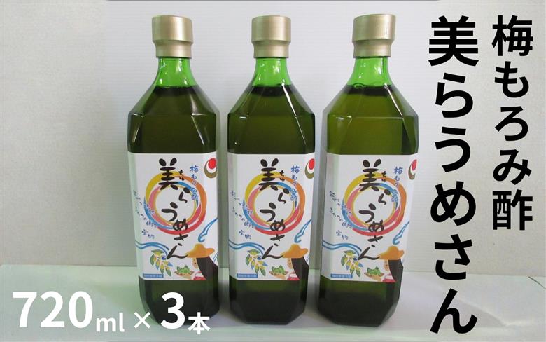 美らうめさん（濃縮タイプ）3本セット（720ml×3本） ／南高梅 梅酢 もろみ酢　　【maruni022】
