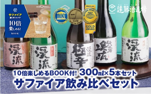 
[No.5657-3532]サファイア飲み比べセット300ml×5本【化粧箱入り】【のし対応】 家飲み《株式会社遠藤酒造場》
