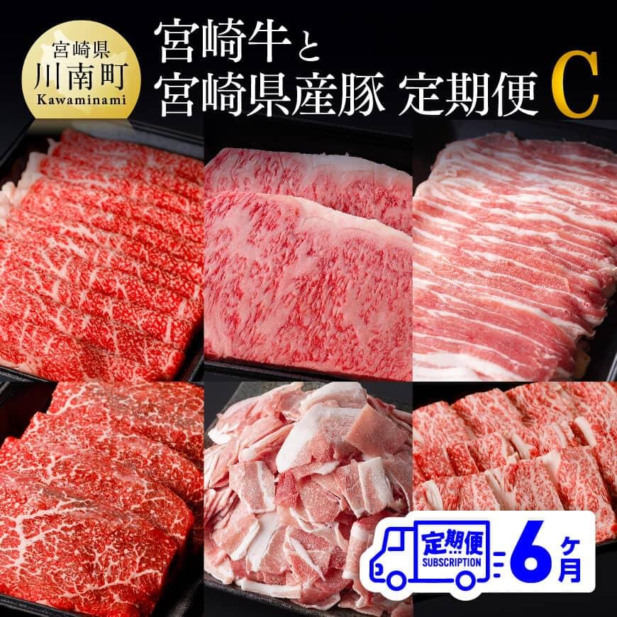 【ふるさと納税】※レビューキャンペーン※【定期便】宮崎牛 宮崎県産豚 6ヶ月定期便C - 肉 牛肉 国産 宮崎県産 黒毛和牛 和牛 ローススライス ウデ ロースステーキ 豚ロース 豚バラ モモスライス モモ 豚ヒレ 豚小間切れ ウデ焼肉 カルビ焼肉 送料無料 D00684t6