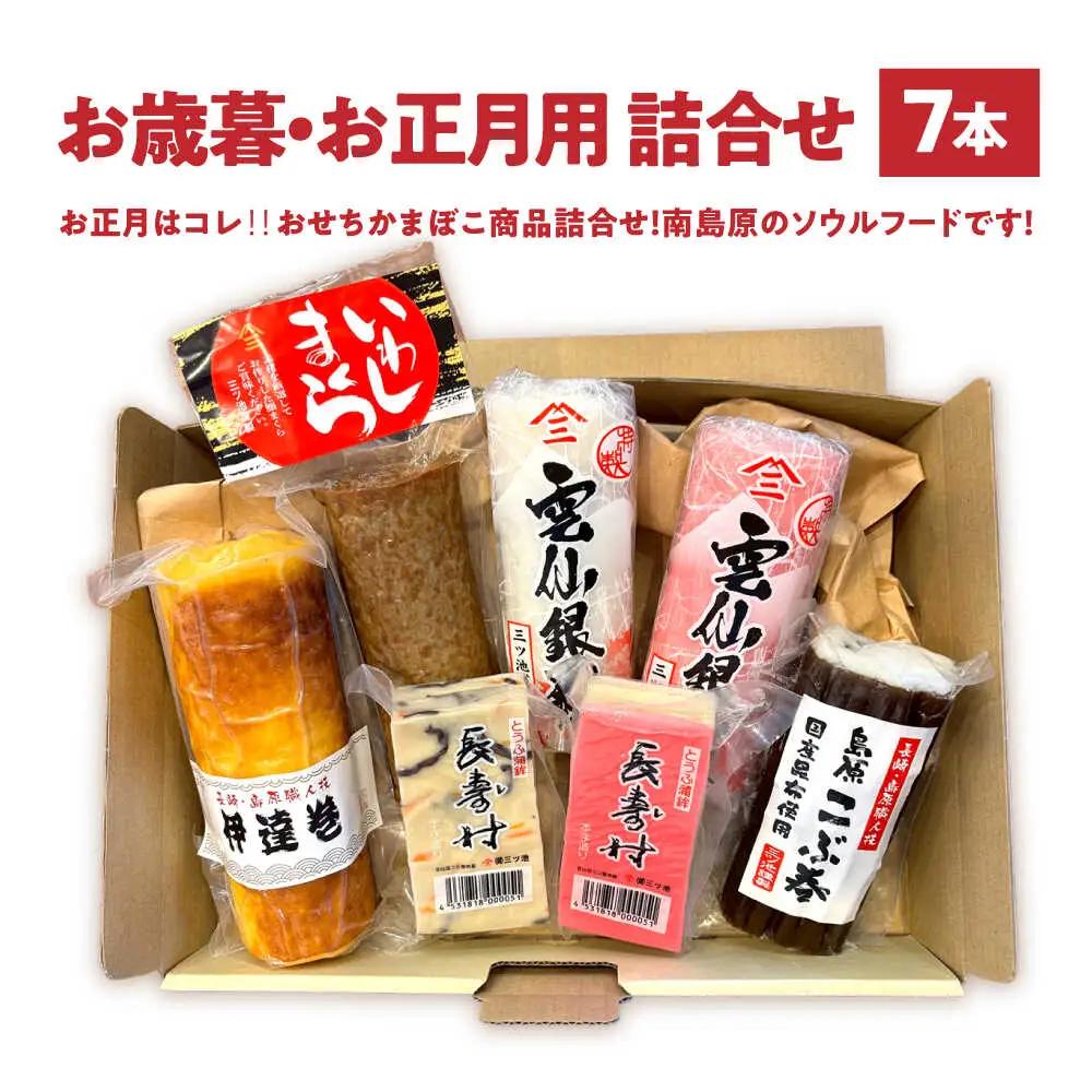 【2026年12月中旬-発送】老舗蒲鉾店のお歳暮・お正月用 計7種 詰合せ / 蒲鉾 ヘルシー 魚介類 練り物 贈答用 お歳暮 年末 正月 おせち 年内発送 / 南島原市 / 三ツ池[SCK022]