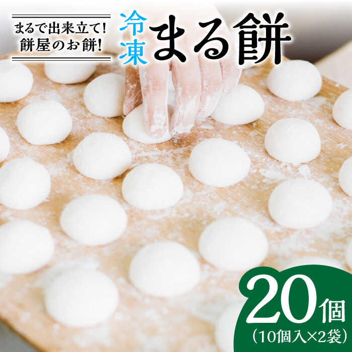 【ふるさと納税】冷凍まる餅 計20個（10個入×2袋） / もち 餅 / 佐賀県 / 有限会社菓心まるいち [41AABY004]