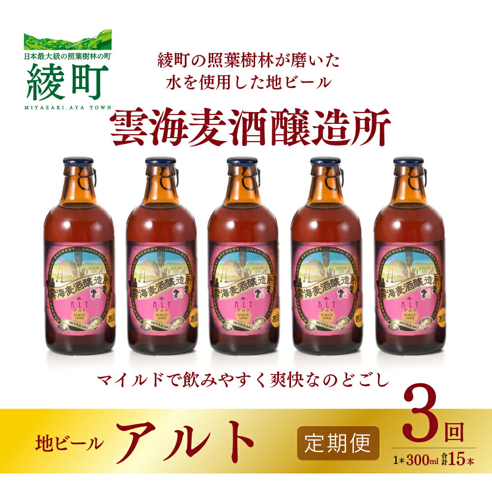 【ふるさと納税】雲海麦酒醸造所 地ビール 「アルト」 5本セット 【3回 定期便】 【雲海酒造】