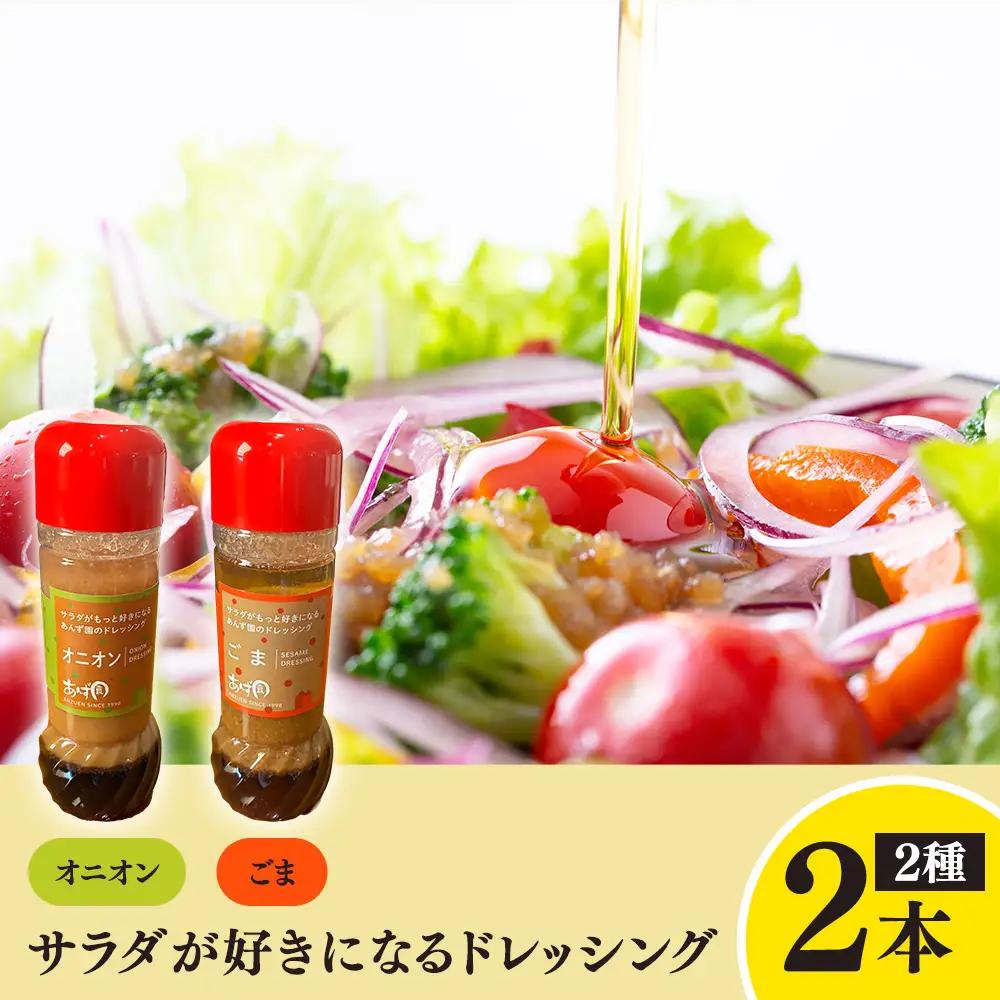 サラダが好きになるドレッシング 2本セット (オニオン・ごま)