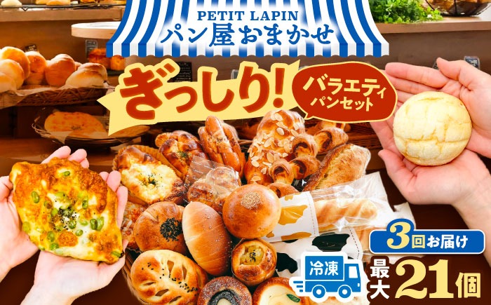 【3回定期便】Petit Lapin 箱いっぱいのおまかせパンセット L 菓子パン 総菜パン 食事パン 愛西市 / Petit Lapin【配達不可：離島】[AEBI004]