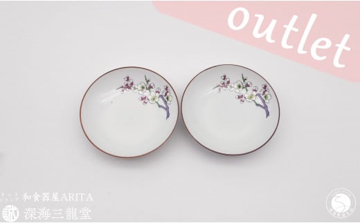 アウトレット！ ワケあり品 有田焼 梅絵 万能 取り鉢 2個 セット 深海三龍堂 小鉢 取鉢 取り皿 限定品 訳あり A12-178