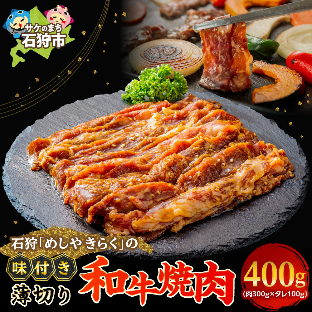 【ふるさと納税】《レビューキャンペーン》牛肉 焼肉 和牛　石狩めしやきらくの味付け薄切り和牛焼肉（400g）　石狩 いしかり 国産牛 国内産 北海道 1人前 2人前 和牛 カルビ 牛肩 牛ショルダー 肩 味付き かるび スライス 薄切 ビーフ 精肉 お店の味 赤身肉 国内産