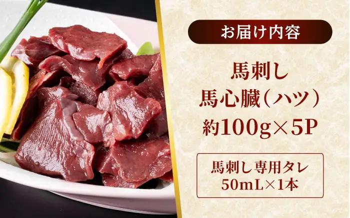 熊本 馬刺し 心臓(ハツ)切り落とし  約500g（約100g×5P)  馬刺しハツ[AYAF069]