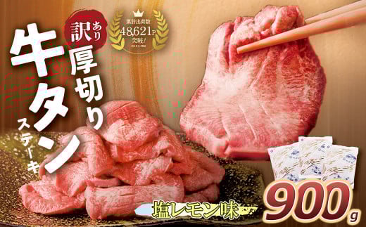 U61-42-02 【6/2～寄付額改定】【訳あり】厚切り牛タンステーキ塩レモン (900g) 肉 牛肉 牛タン たん 牛たん 人気 厚切り スライス 味付き タン 牛タン 焼肉 BBQ おすすめ お得 ぎゅうたん 牛タン 訳あり おかず 最短