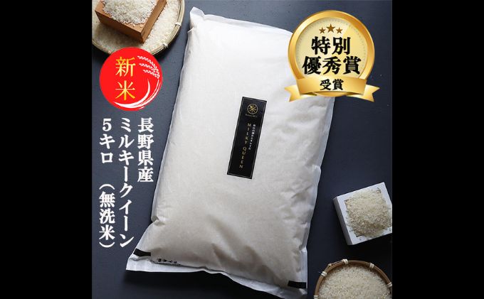新米 予約 ミルキークイーン 無洗米 5kg 令和7年産 米 お米 5キロ 白米 精米 産地直送 こめ コメ おこめ 送料無料 長野 長野県 長野県産 小諸 小諸市
