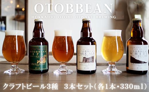 ＜OTOBBEAN 3本セット(3種類×各1本)＞クラフトビール 330ml 北海道 道産 ご当地 ビール IPA ペールエール ホワイトエール セット 瓶ビール 飲み比べ お酒 宅飲み 晩酌
