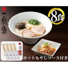 ラー麦使用「一風堂」とんこつラーメン 白丸(8食)【ホットもやしソース付き】(筑前町)