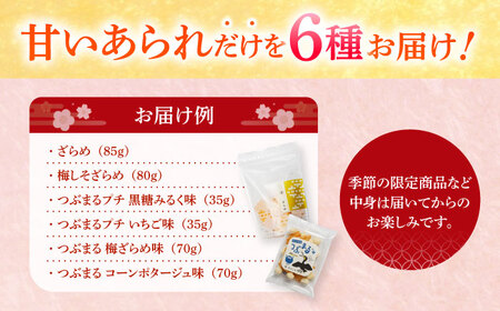 【甘いあられ】 おまかせ6種詰め合わせ おかき お菓子 おやつ 岐阜市 / 丸幸製菓[ANGG001]