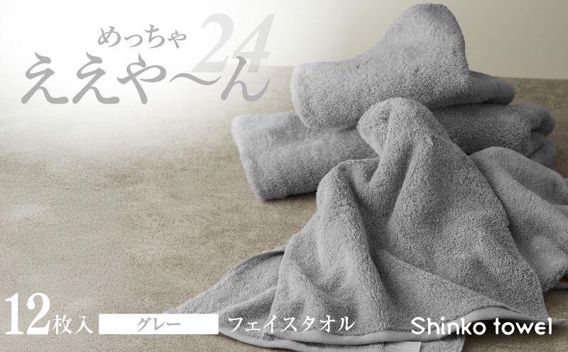 
                  【チョイス限定】めっちゃええや～ん24 フェイスタオル 12枚 グレー 【泉州タオル たおる 国産 吸水 普段使い 無地 シンプル 日用品 ファミリー】
                