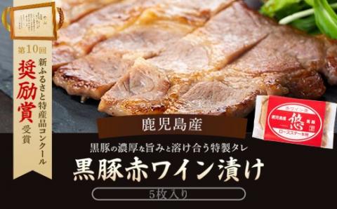 鹿児島産黒豚赤ﾜｲﾝ漬 5枚_ss2284