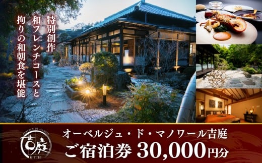 【佐原吉庭｜宿泊券】オーベルジュ・ド・マノワール吉庭 ご宿泊券30,000円分 特別創作和フレンチコースと拘りの和朝食を堪能 KTRCW05