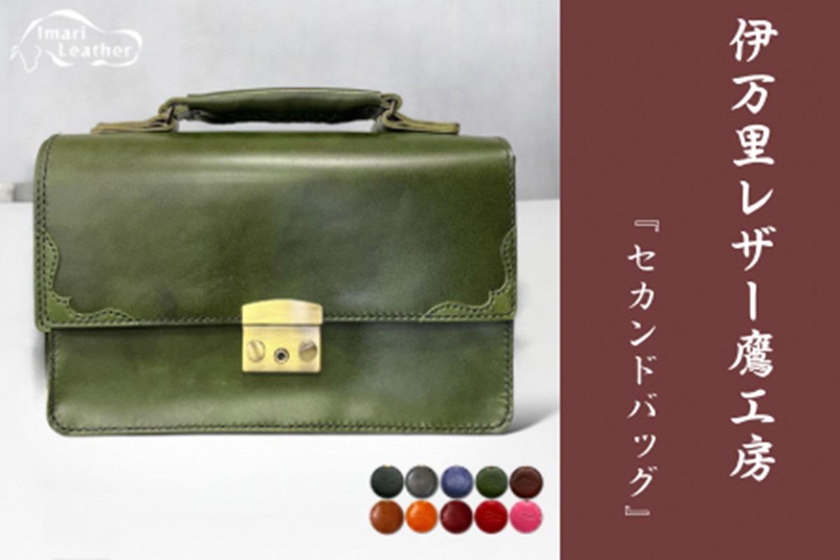 【伊万里レザー】セカンドバッグ【職人手縫い】 115-N258