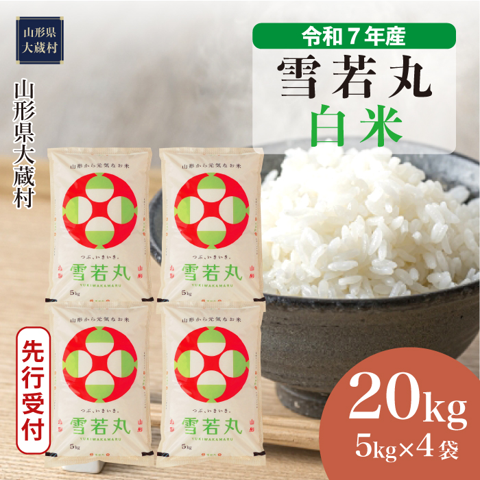 ＜令和7年産米先行受付＞ 大蔵村産 雪若丸 【白米】 20kg （5kg×4袋） 配送時期指定できます！