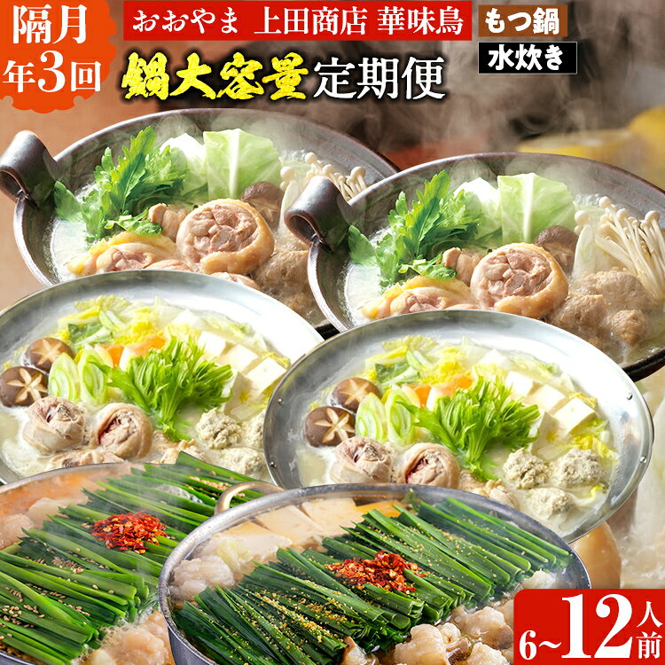 【ふるさと納税】 鍋大容量定期便【隔月定期便（年3回発送）】 水炊き モツ鍋 もつ鍋セット モツ鍋セット ありた鶏 もつなべ 醤油 しょうゆ 味噌 みそ ちゃんぽん 博多 専門店 3人前 4人前 福岡県 福岡 九州 グルメ お取り寄せ