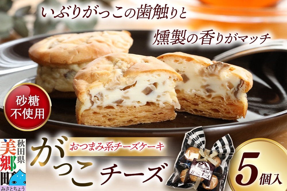 
                  がっこチーズ 5個入 いぶりがっこ チーズケーキ おつまみ 一口大 秋田 菓子舗 亀太郎 生菓子 [燻製 無添加いぶりがっこおつまみ系 スイーツ]
                