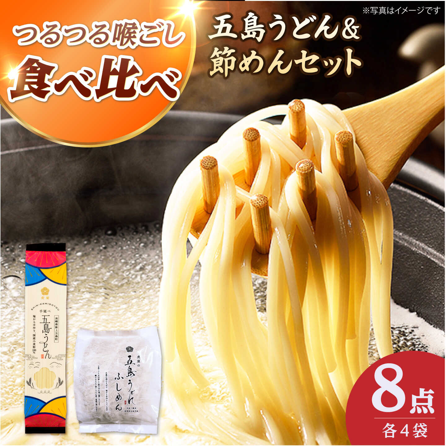 【ふるさと納税】【五島うどんセット】国産小麦100%五島うどん（180g×4束）&amp;節めん（200g×4袋）セット 乾麺 麺 うどん コシ 名物 手延べ 国産 ギフト【虎屋】[RBA083]
