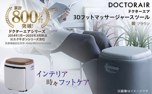 ドクターエア 3D フットマッサージャー スツール MF-05 BR ふるさと納税 千代田区【1610564】