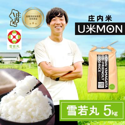 ふるさと納税 庄内町 U米MON 庄内町産 雪若丸 5kg 令和8年産 2026年産 ブランド米
