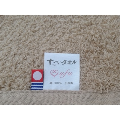 ( 今治タオル ) すごいタオル 「うふ」 ベージュ セット 【IM05070】