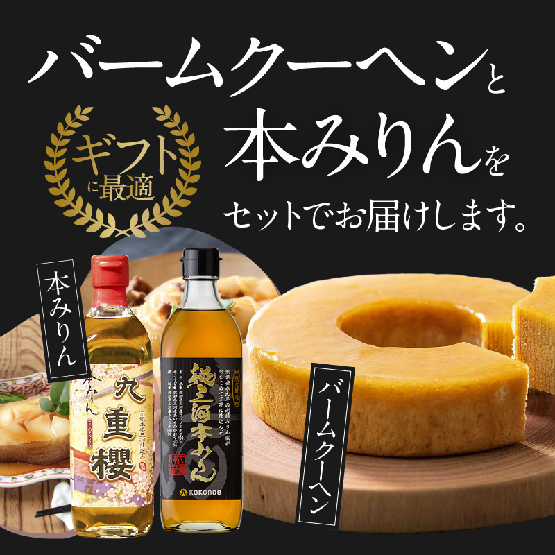 本みりん 九重櫻と純三河本みりんのバームクーヘンセット 三河みりん発祥の醸造元 九重味淋 碧南 みりん 三河　H002-087