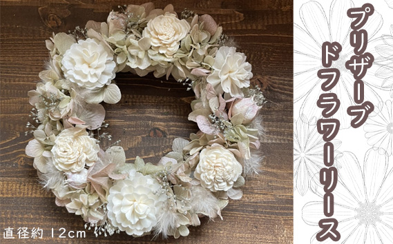 プリザーブドフラワーリース（直径約12cm） KWNBT001